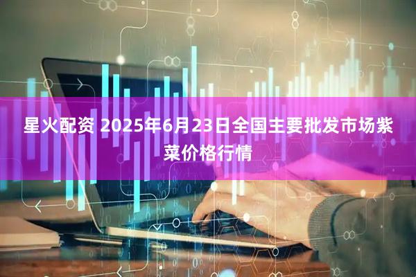 星火配资 2025年6月23日全国主要批发市场紫菜价格行情