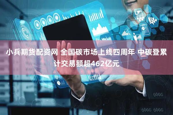 小兵期货配资网 全国碳市场上线四周年 中碳登累计交易额超462亿元