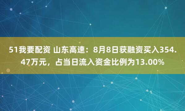 51我要配资 山东高速：8月8日获融资买入354.47万元，占当日流入资金比例为13.00%