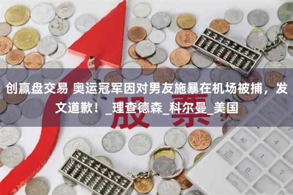 创赢盘交易 奥运冠军因对男友施暴在机场被捕，发文道歉！_理查德森_科尔曼_美国